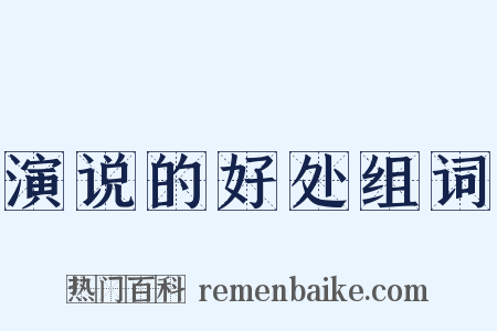 演说的好处组词是什么意思的图片